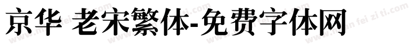 京华 老宋繁体字体转换